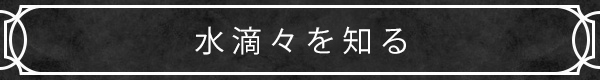 水滴々を知る